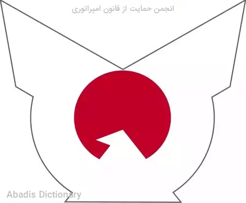 انجمن حمایت از قانون امپراتوری